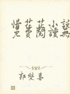 惜花芷小说全文免费阅读无弹窗封面