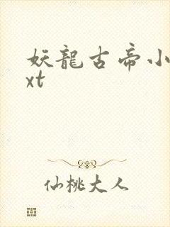 妖龙古帝小说txt