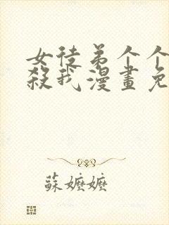 女徒弟个个都想杀我漫画免费阅