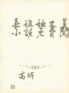 长姐她又美又飒小说免费阅读全文