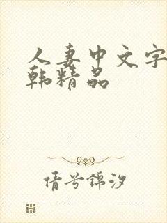 人妻中文字幕日韩精品