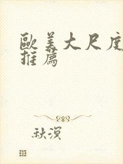 欧美大尺度床戏推荐封面