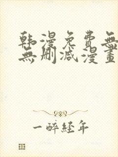 韩漫免费无羞遮无删减漫画大全软件封面