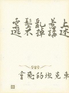 云鬓乱惹上权臣逃不掉讲述的