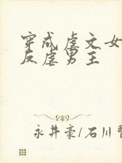 穿成虐文女主后反虐男主