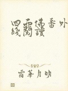 四面佛番外篇在线阅读