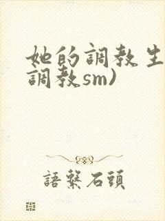 她的调教生活(调教sm)