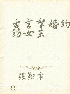 古言拿婚约上门的女主