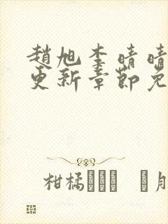 赵旭李晴晴最新更新章节免费阅读