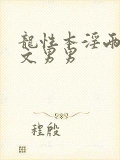 龙性本淫两根h文男男