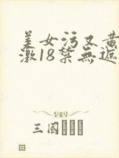 美女污又黄又刺激18禁无遮挡