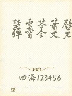 楚云苓萧壁城无弹窗全文免费阅读