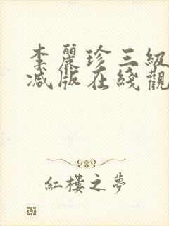 李丽珍三级无删减版在线观看封面