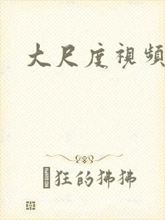 大尺度视频韩剧封面