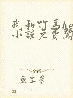 我和竹马he了小说免费阅读全文