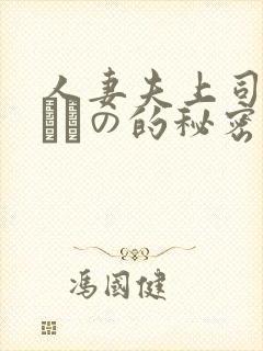 人妻夫上司の犯されの的秘密