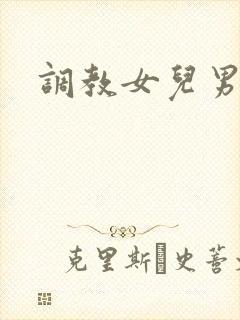 调教女儿男友