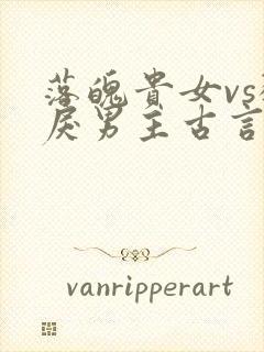 落魄贵女vs狠戾男主古言封面