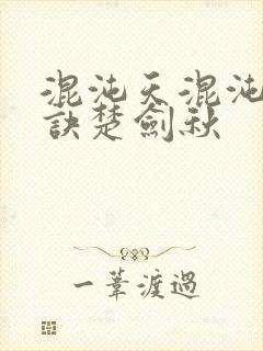 混沌天混沌天帝诀楚剑秋