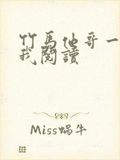 竹马他哥一直撩我阅读