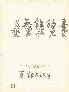 《无能的妻子》双男版免费阅读