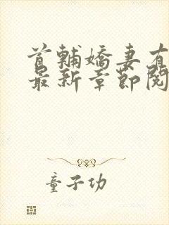 首辅娇妻有空间最新章节阅读