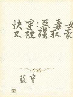 快穿:恶毒女配又被强取豪夺了