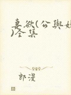 妻欲(公与媳h)全集