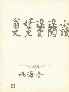 翁婿瑶瑶小说全文免费阅读最新章节