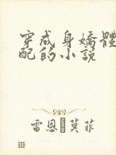 穿成身娇体软女配的小说