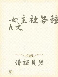 女主被各种调教h文