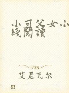 小可父女小说在线阅读