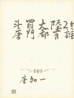 斗罗大陆2绝世唐门都有谁