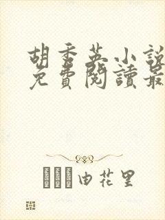 胡秀英小说全文免费阅读最新章节