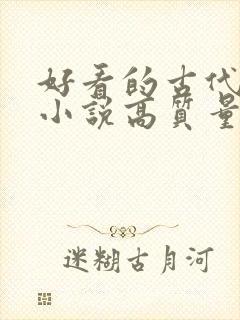 好看的古代言情小说高质量文笔好