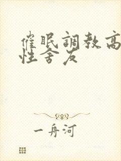 催眠调教高冷双性舍友