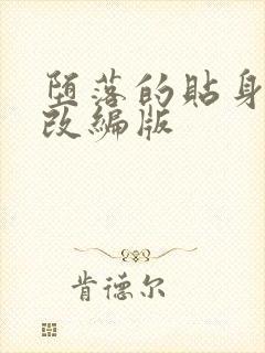 堕落的贴身校花改编版