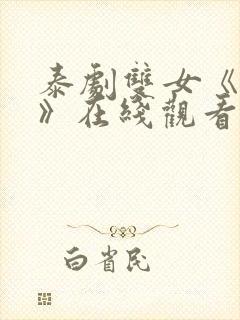 泰剧双女《初吻》在线观看