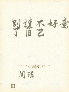 别让不好意思害了自己