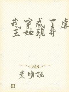 我穿成了虐文女主她亲哥