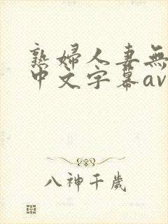 熟妇人妻无乱码中文字幕av