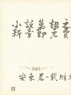 小说万相之王最新章节免费阅读