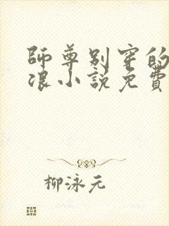 师尊别穿的那么浪小说免费阅读