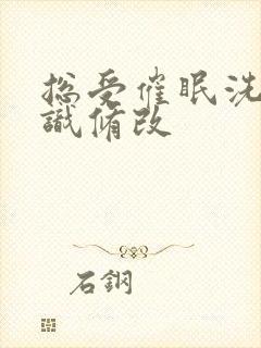 总受催眠洗脑常识修改封面