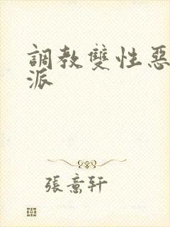 调教双性恶毒反派