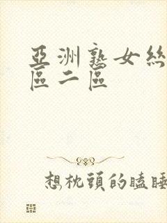 亚洲熟女丝袜一区二区