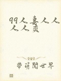 99人妻人人澡人人爽封面