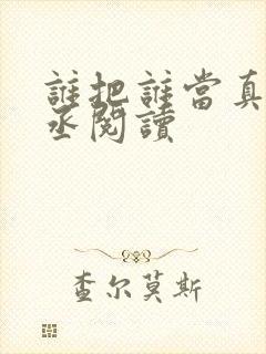 谁把谁当真水千丞阅读封面