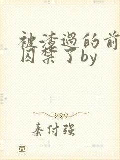 被渣过的前男友囚禁了by封面