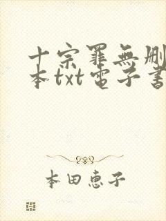 十宗罪无删减全本txt电子书